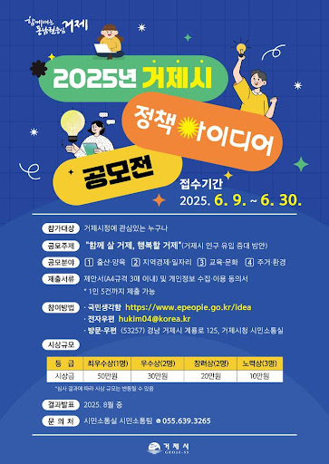 2025년 거제시 정책 아이디어 공모전