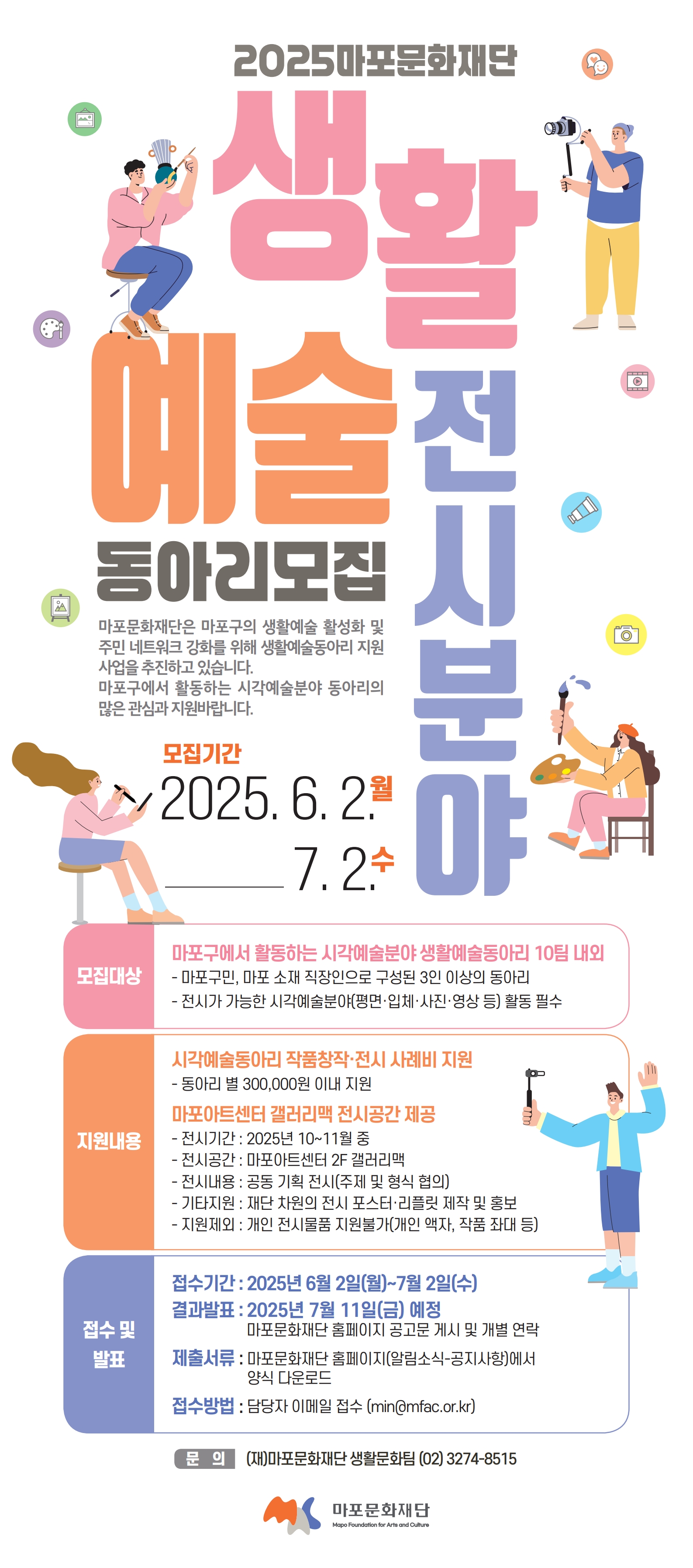 마포문화재단 2025 M생활예술동아리 : 전시 모집