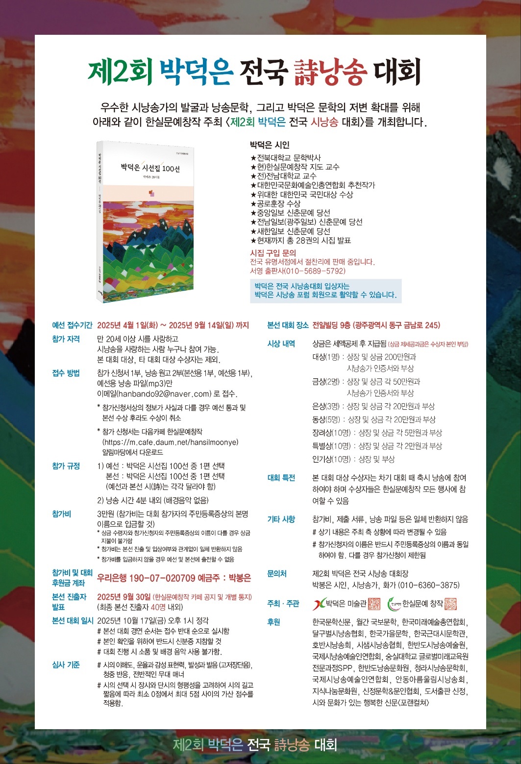 제2회 박덕은 전국 시낭송 대회