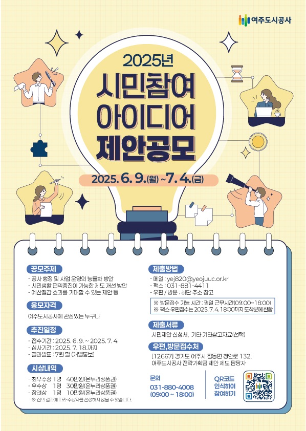여주도시공사 2025년 시민참여 아이디어 제안공모