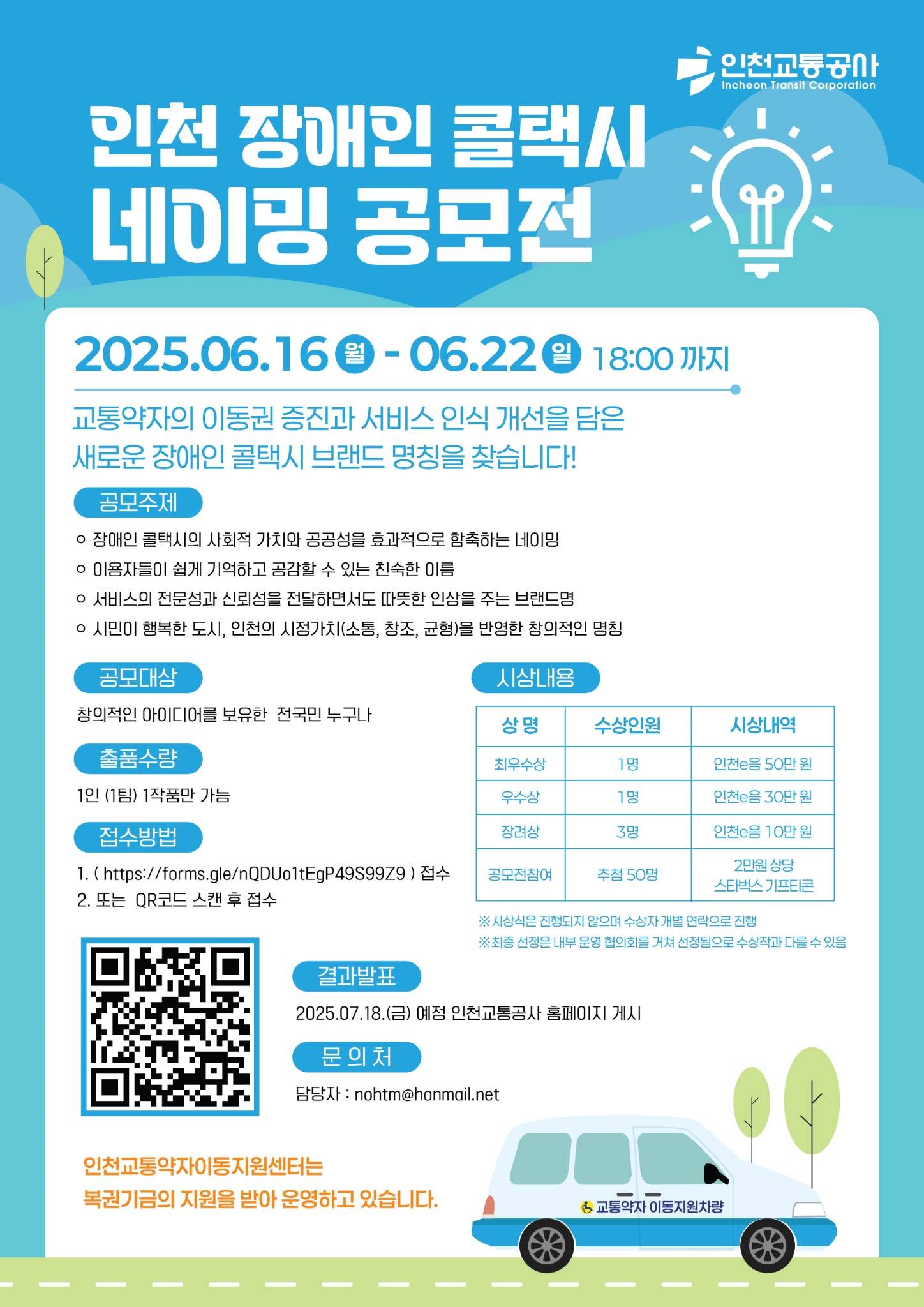2025년 인천 장애인 콜택시 브랜드 네이밍 공모전