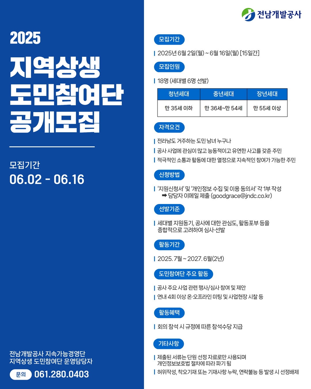 2025 전남개발공사 '지역상생 도민참여단' 공개모집