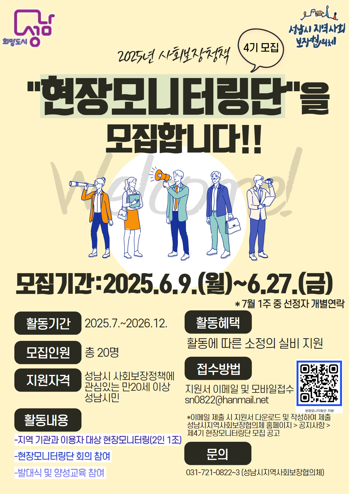 성남시 사회보장정책 현장 모니터링단 모집 