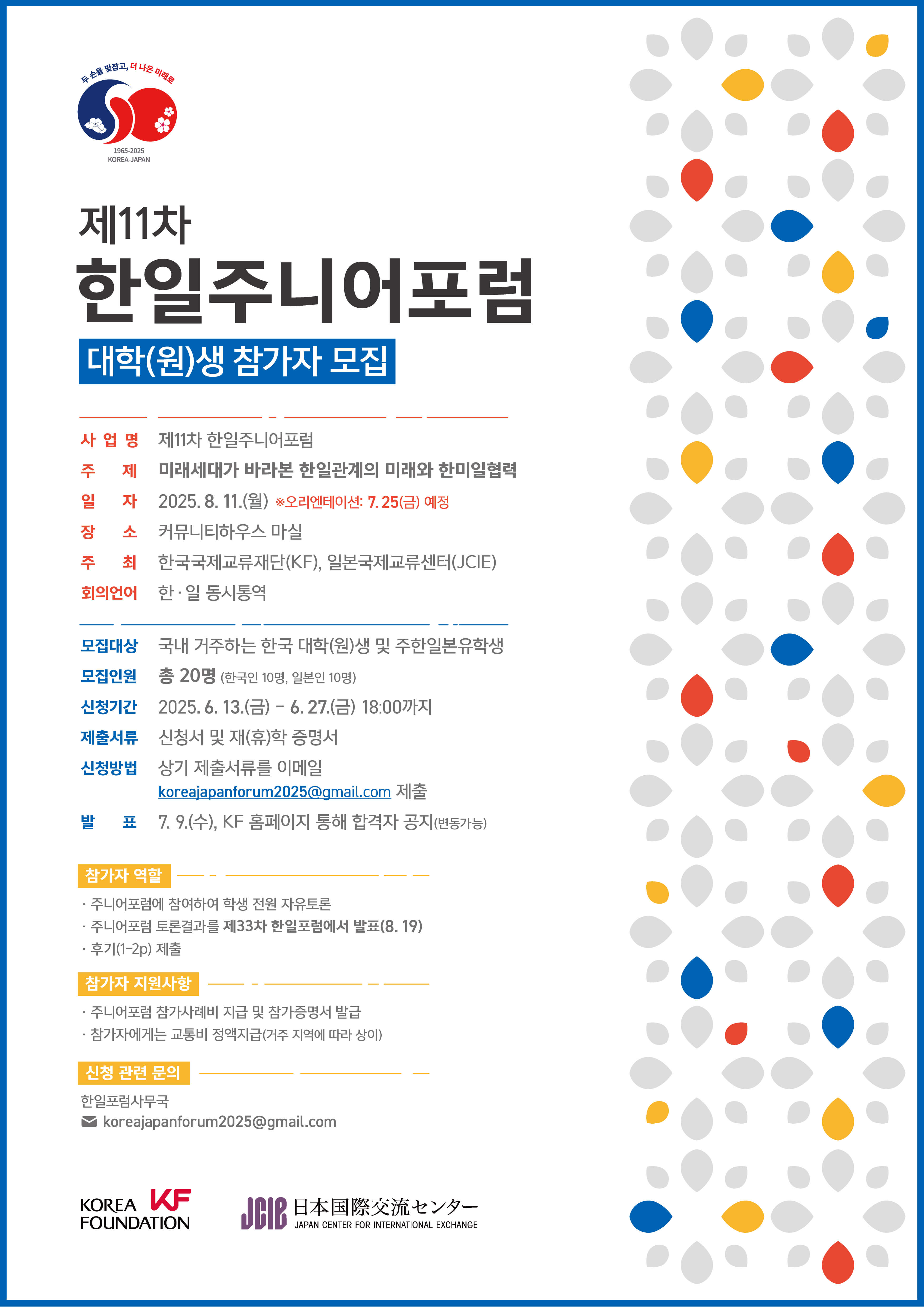 [제11차 한일주니어포럼] 대학(원)생 참가자 모집