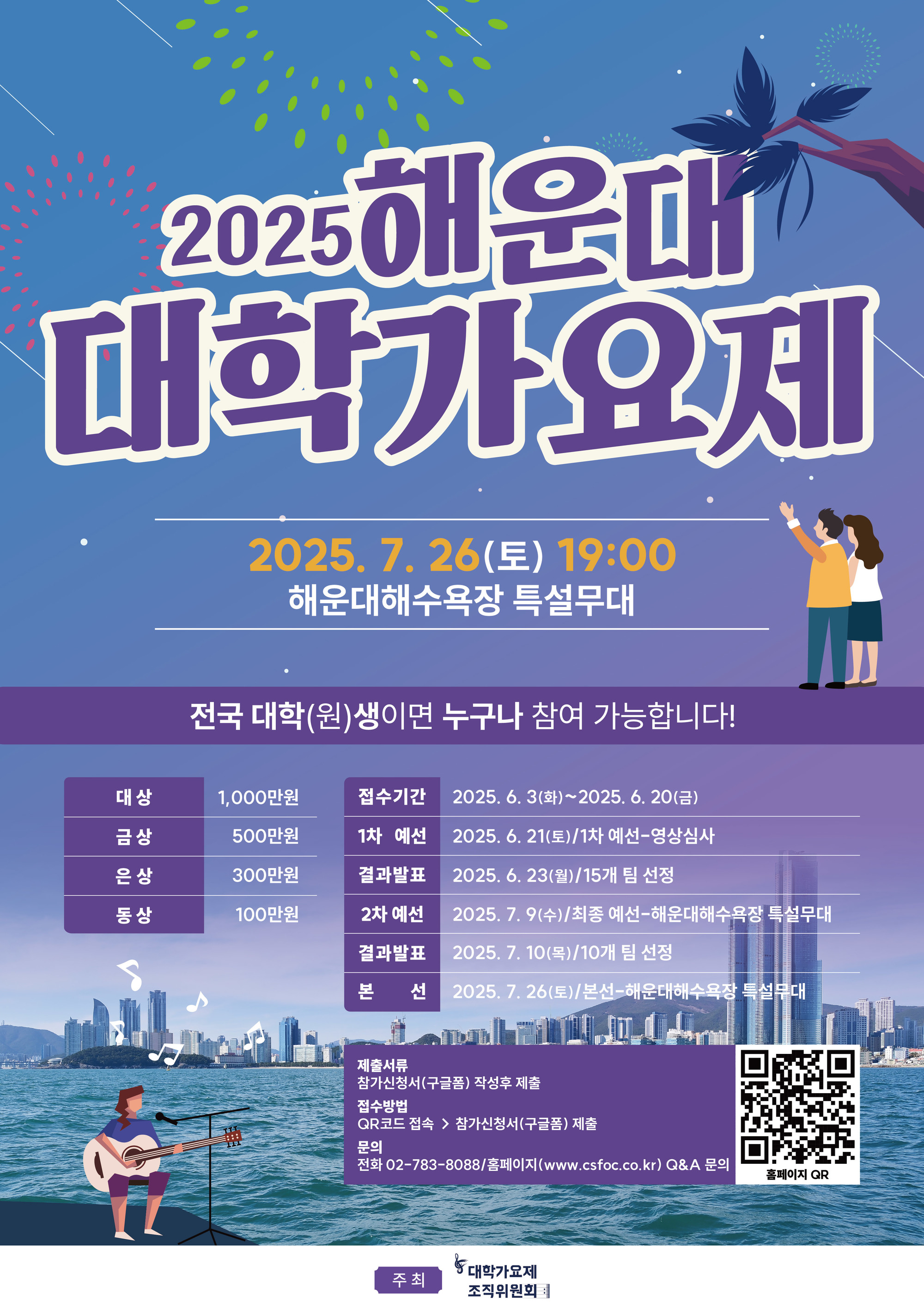 2025 해운대 대학가요제