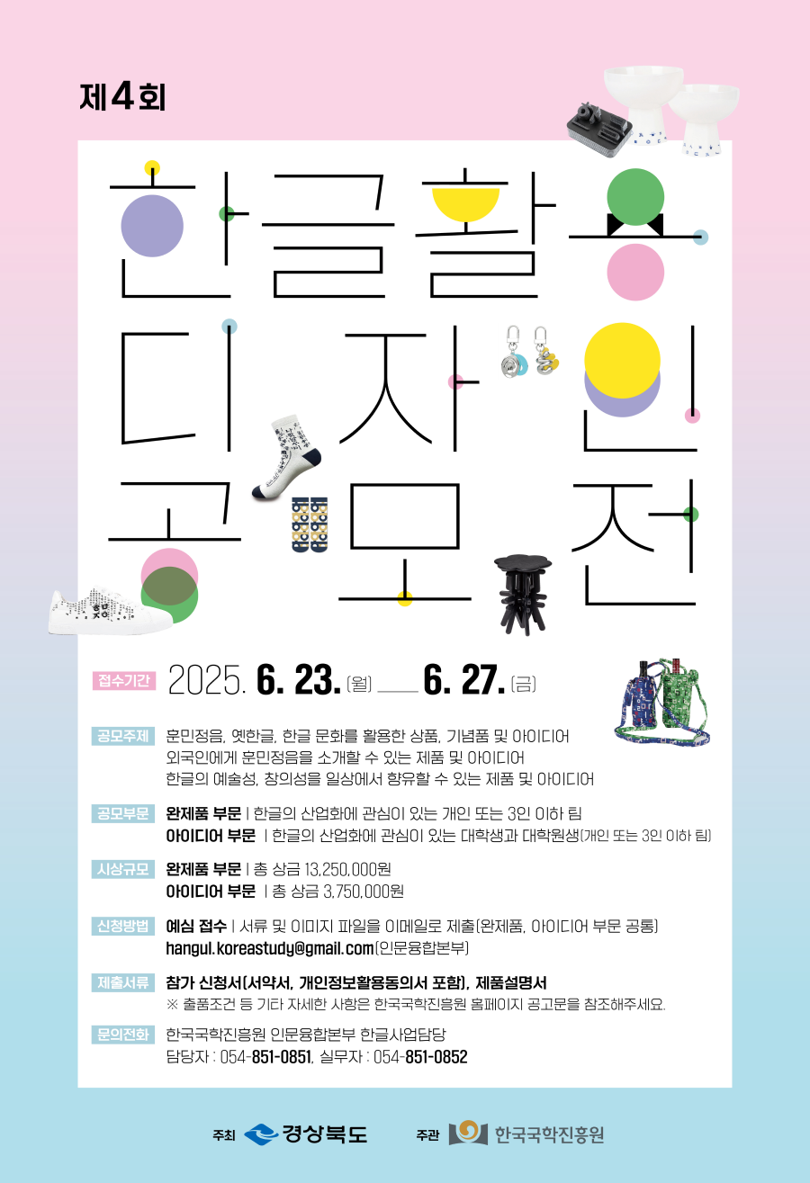 2025년 제4회 한글 활용 디자인 공모전