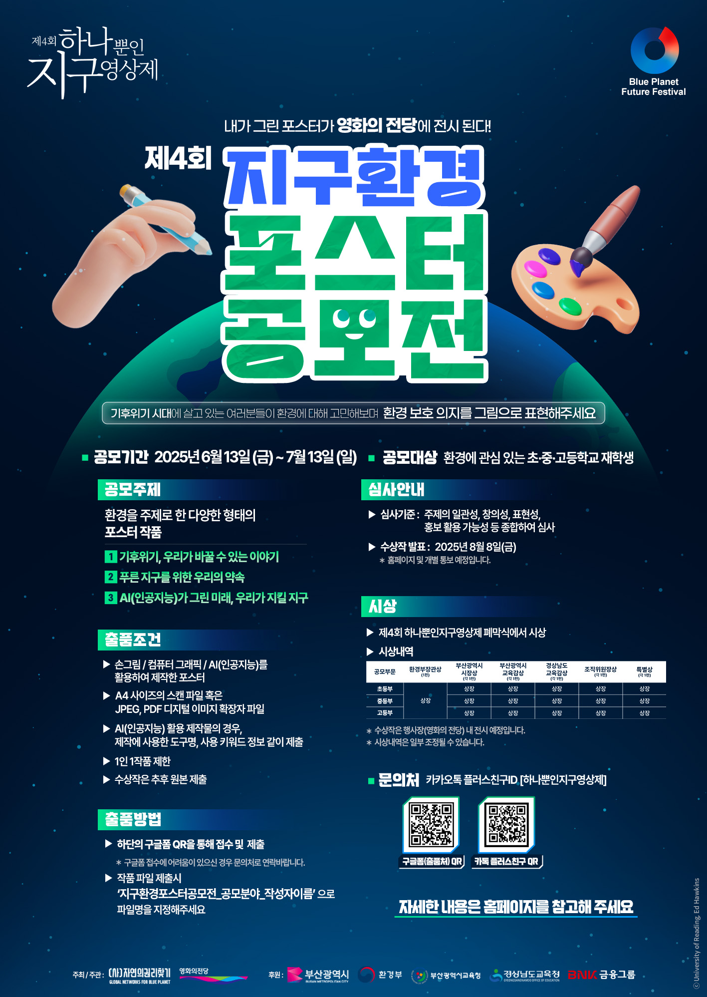 제4회 지구 환경 포스터 공모전