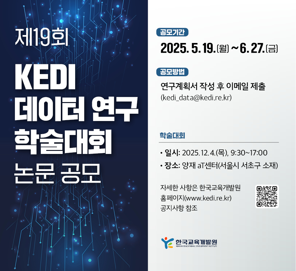 제19회 KEDI 데이터 연구 학술대회 논문 공모 