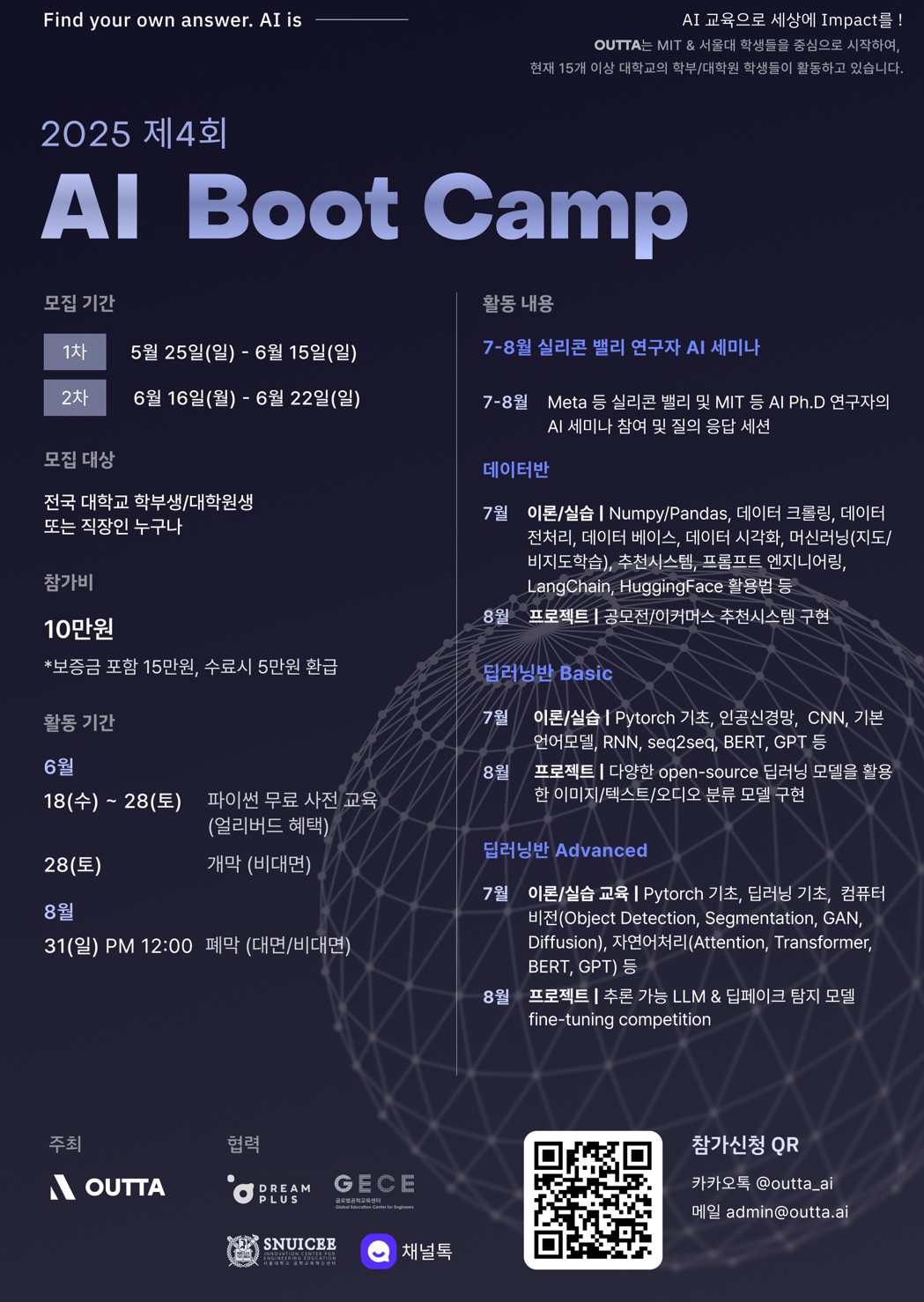 2025 제4회 OUTTA AI 부트캠프