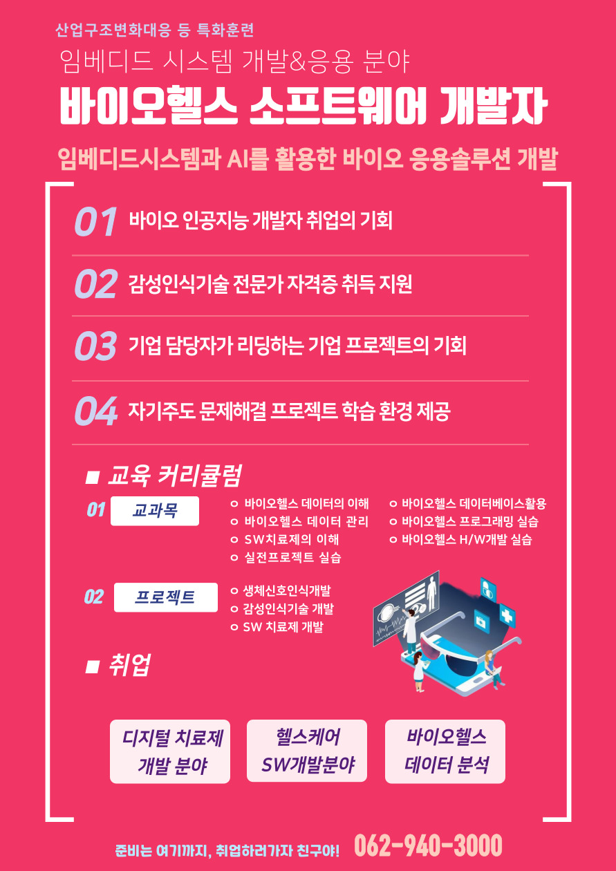 바이오헬스 SW개발 전문가 양성 교육생 모집