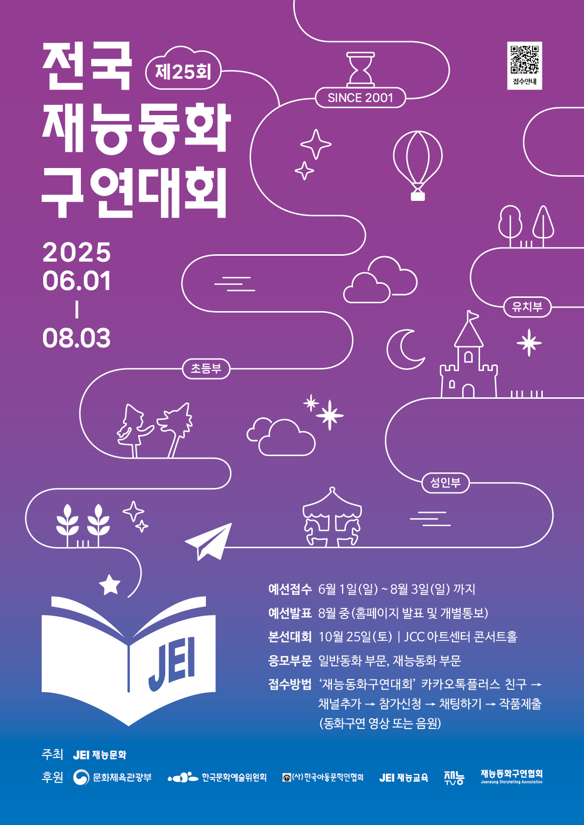 제25회 재능동화구연대회