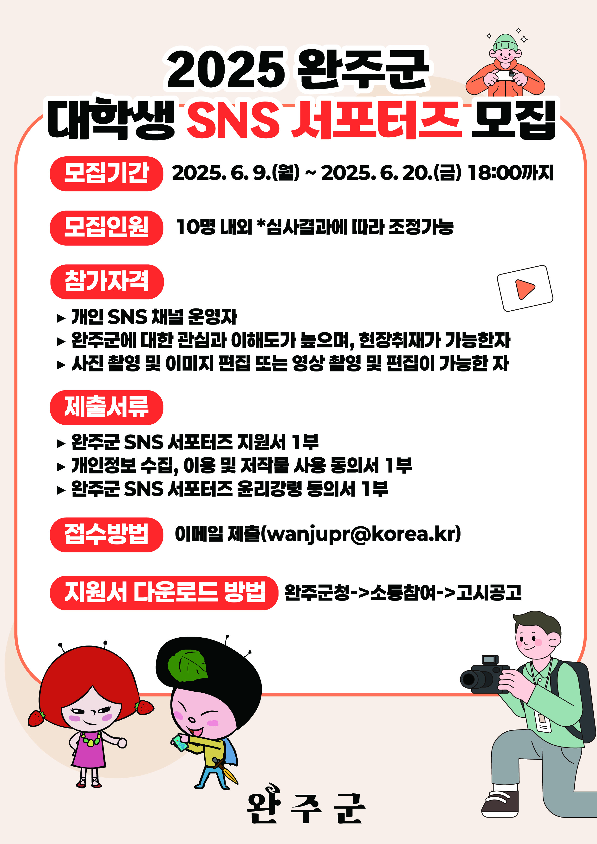 2025 대학생 SNS서포터즈 모집