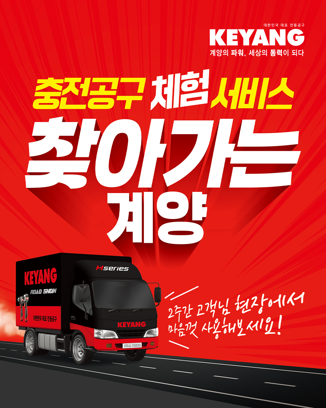 전국 어디든! 현장이라면 어디든! 계양전기가 직접 찾아갑니다