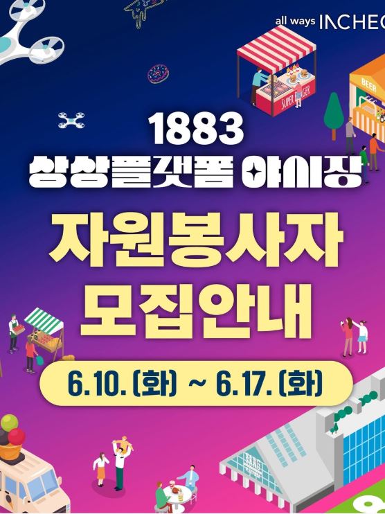 1883 상상플랫폼 야시장 자원봉사자 모집