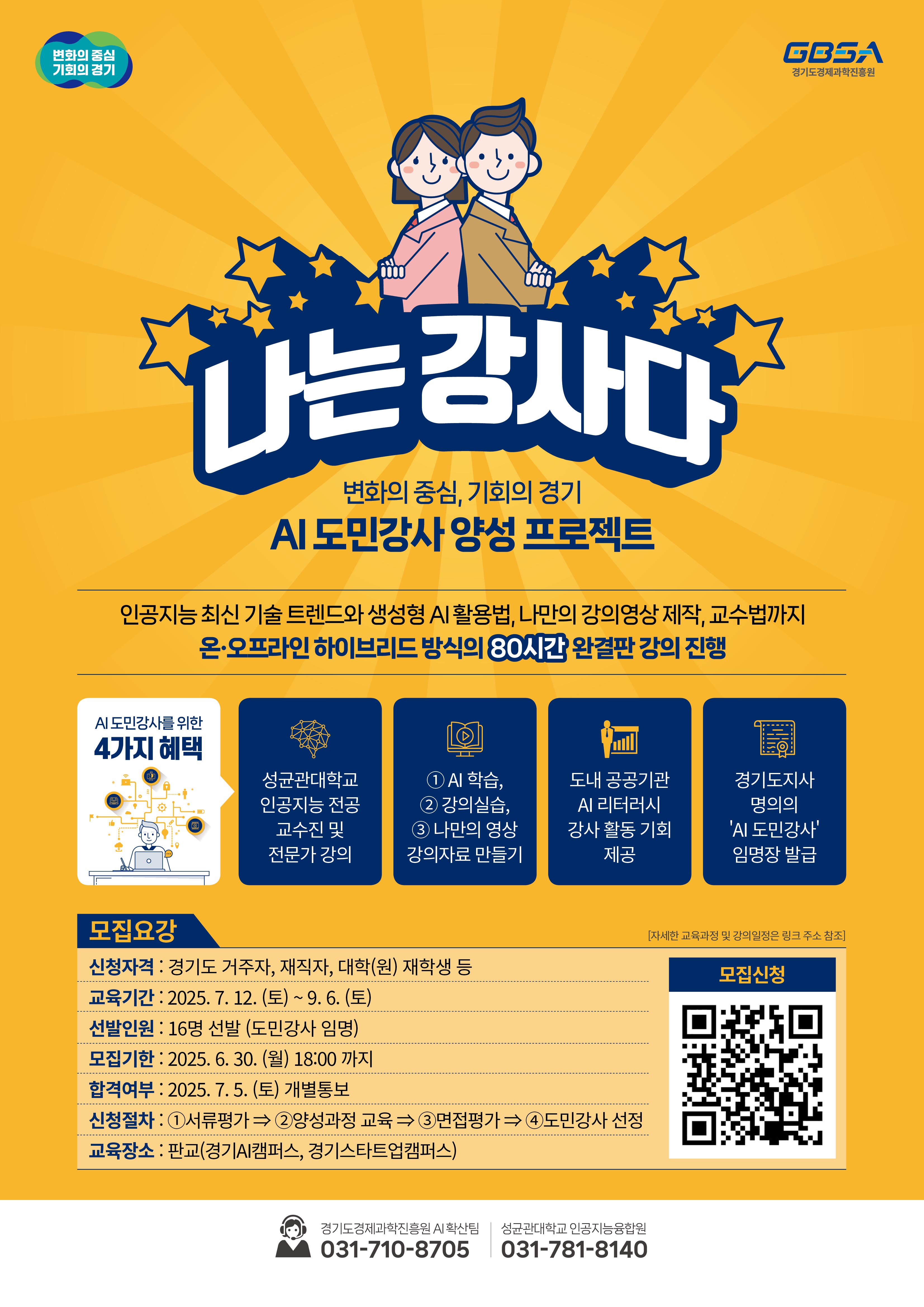 [성균관대학교 인공지능융합원] 2025년 "나는 강사다" AI 도민강사 양성과정 모집공고