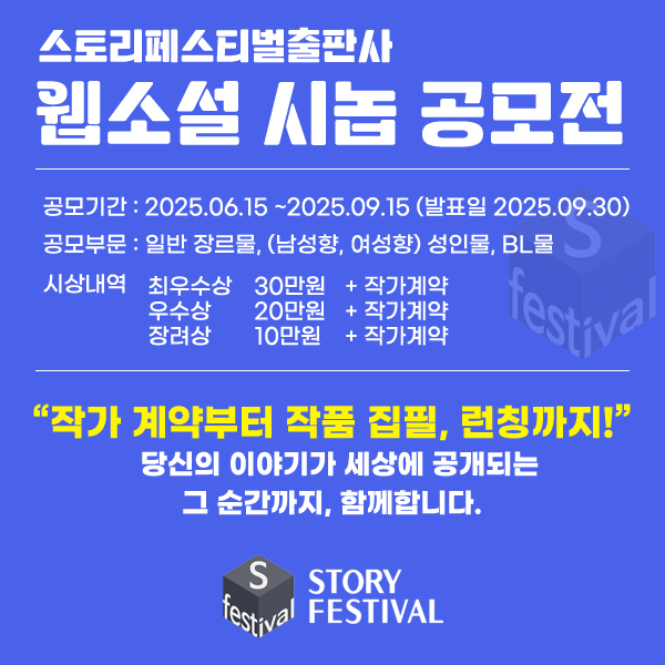 스토리페스티벌 출판사 웹소설 시놉 공모전