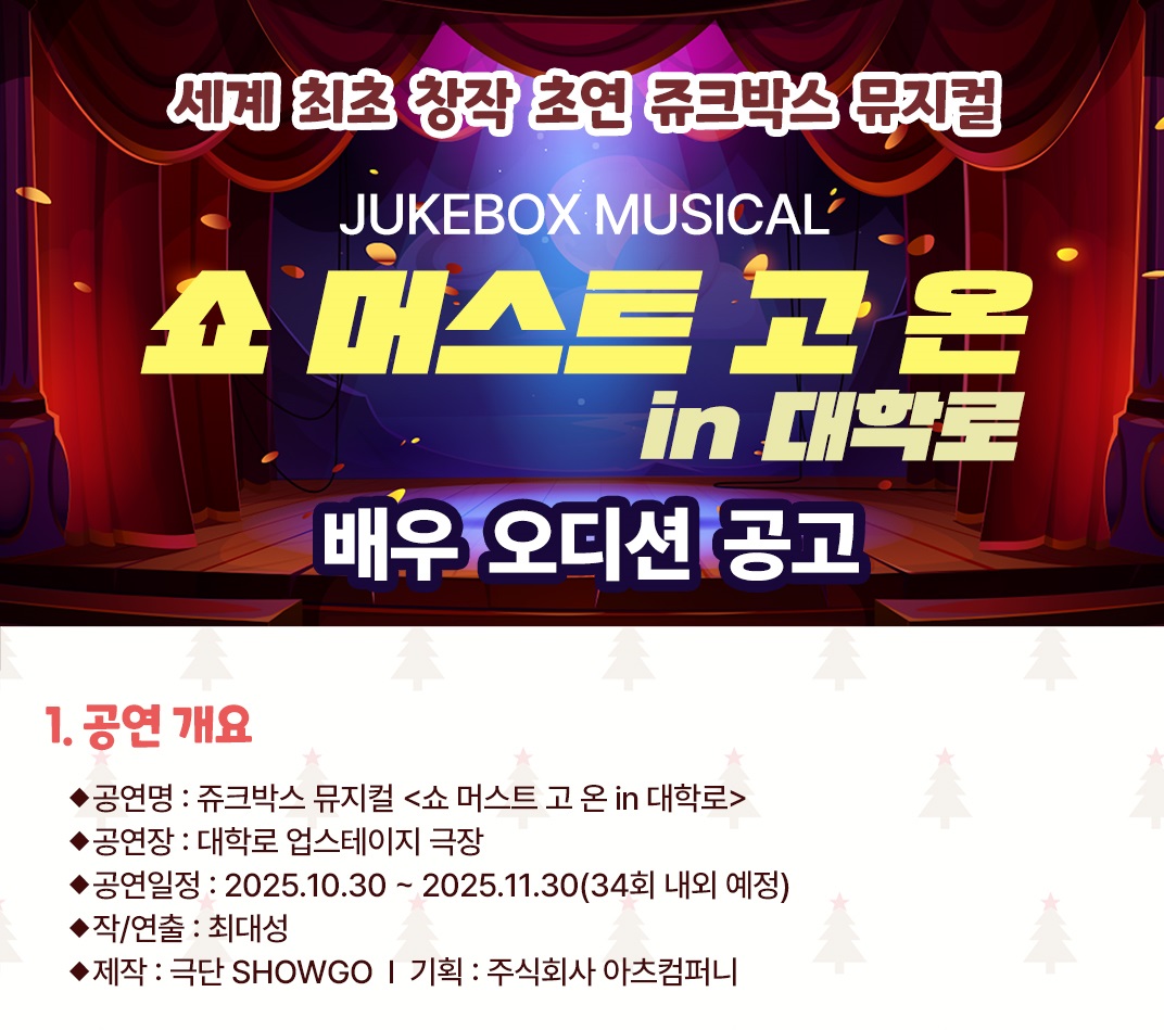 쥬크박스 뮤지컬 " 쇼 머스트 고 온 in 대학로 " 배우 모집