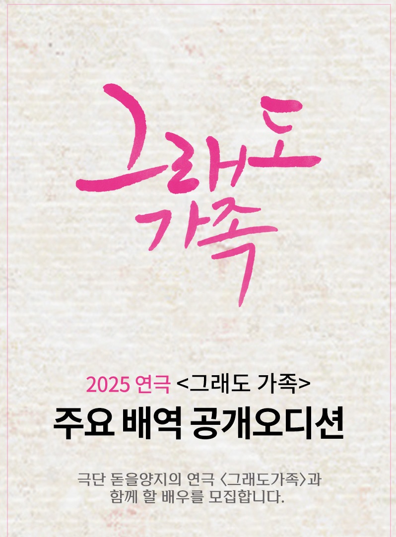 2025 연극 <그래도 가족> 주요배역 공개 오디션