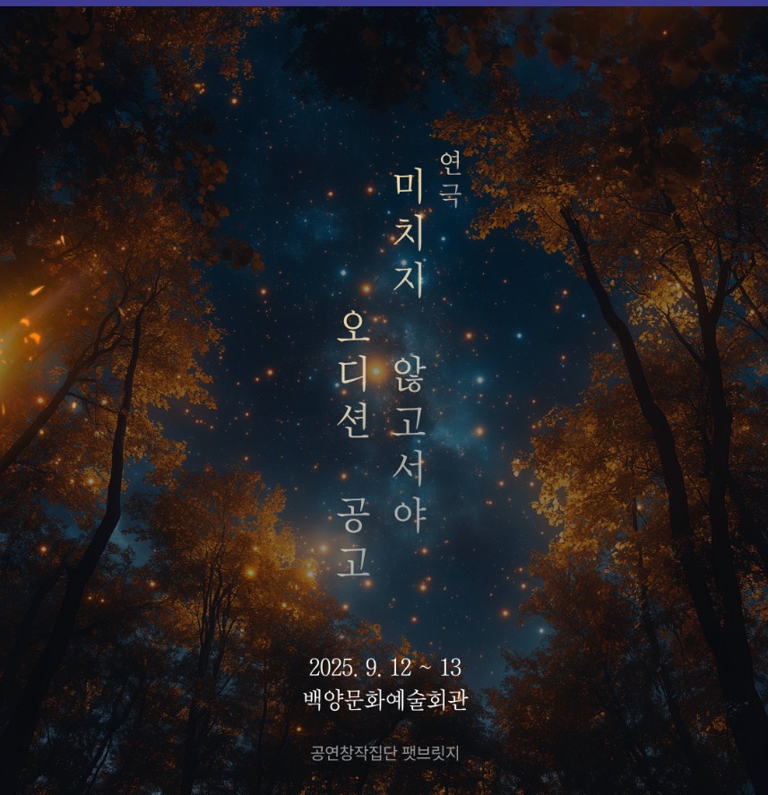 연극<미치지 않고서야> 배우 오디션