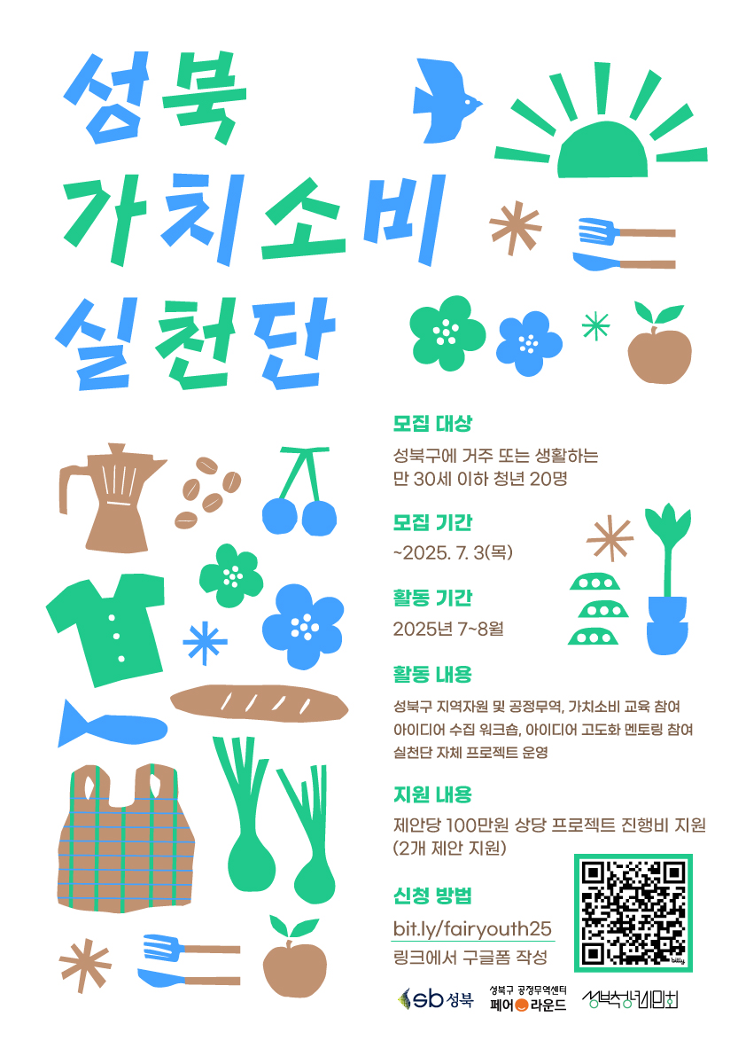  성북 가치소비 실천단
