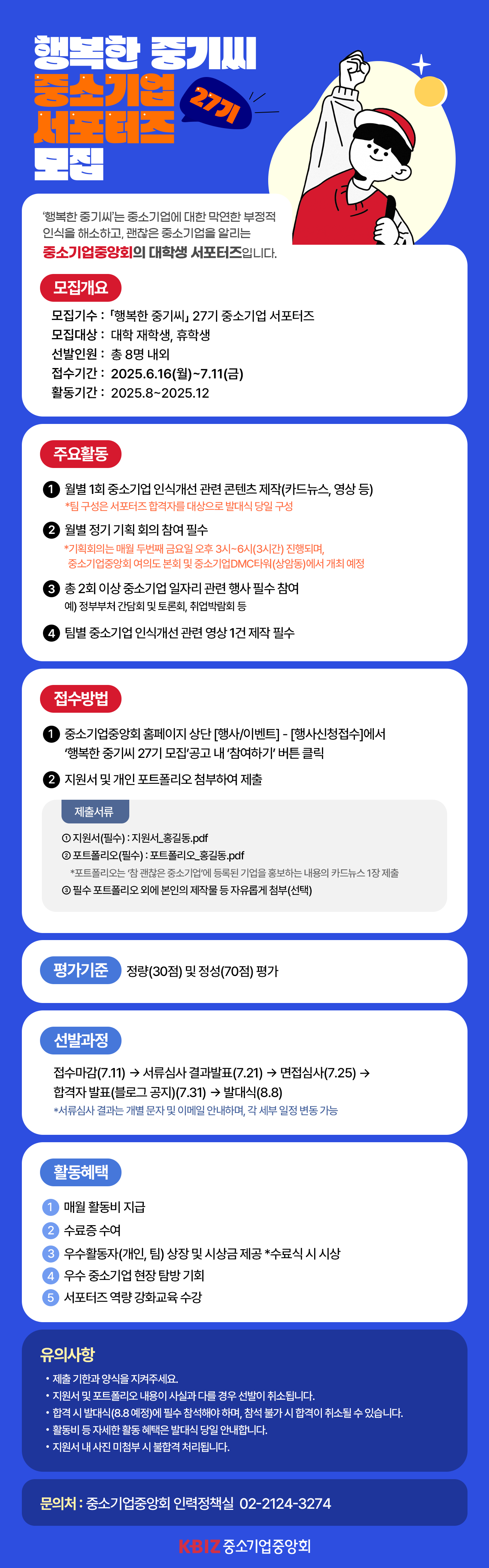 ‘행복한 중기씨’ 27기 중소기업 서포터즈 모집