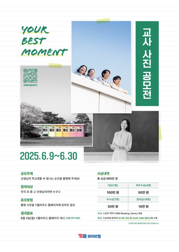 [YBM] 2025 교사 사진 공모전