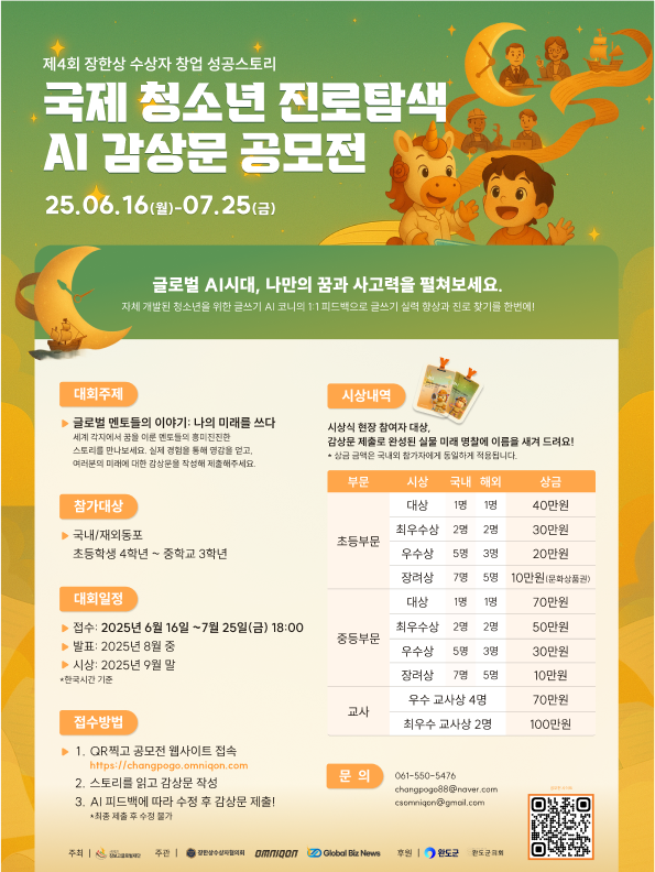 제4회 장한상 수상자 창업 성공스토리 국제 청소년 진로탐색 AI 감상문 공모전
