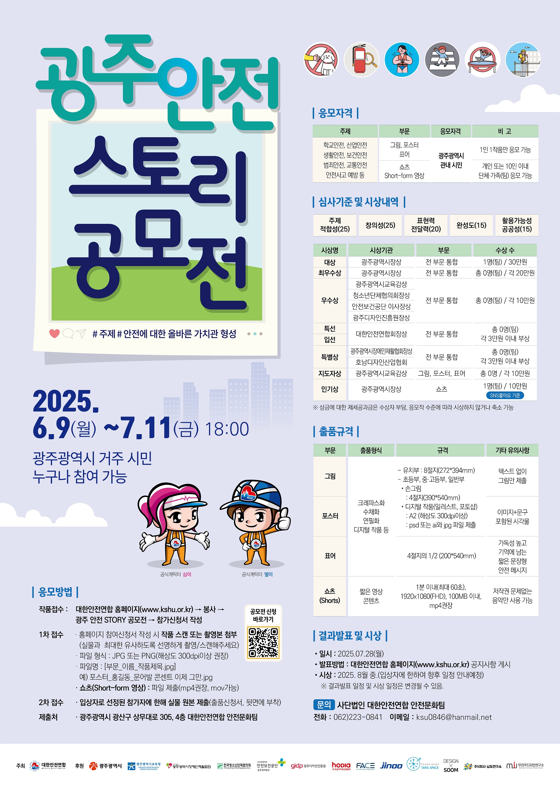 광주 안전 STORY 공모전