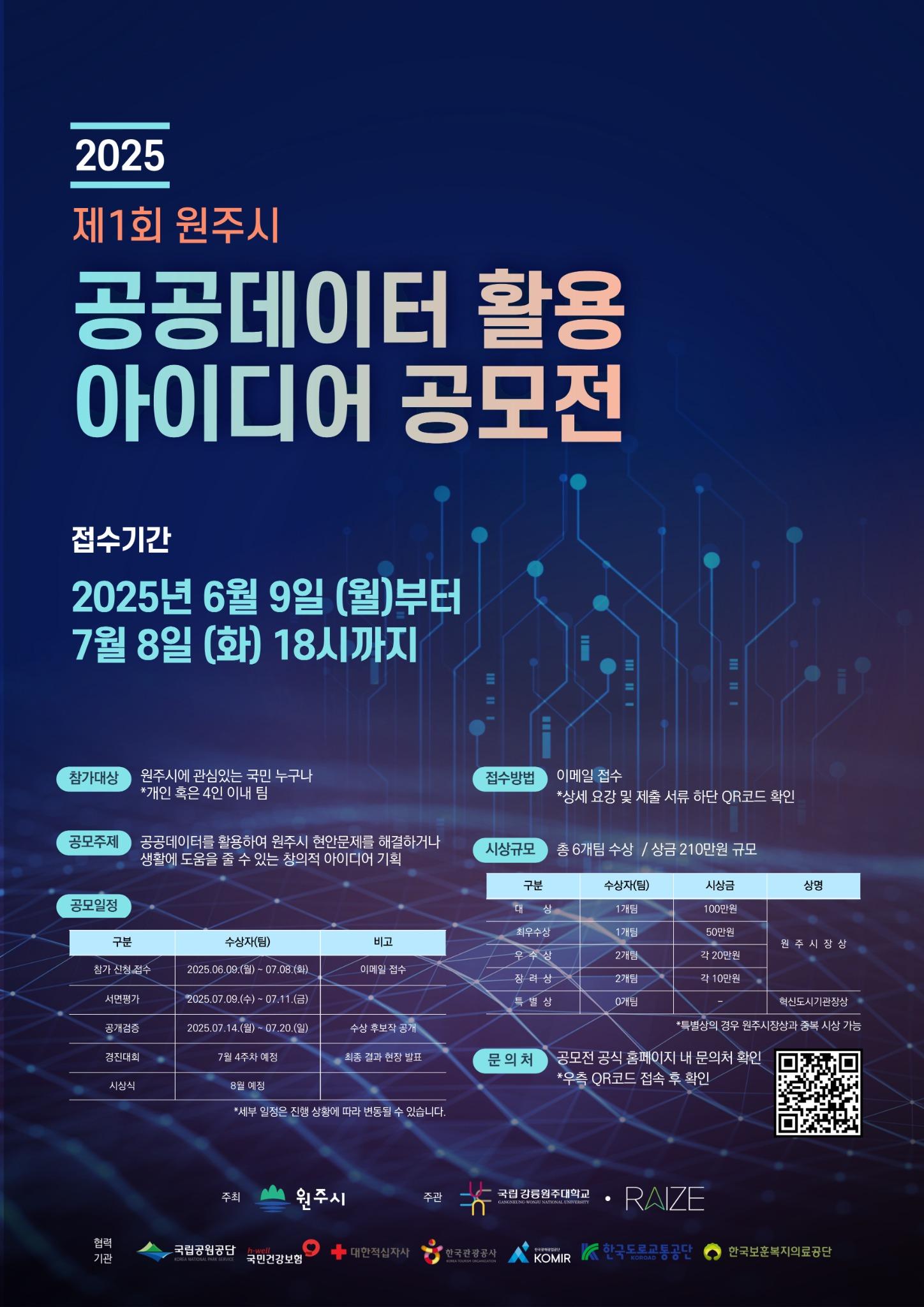 제1회 원주시 공공데이터 활용 아이디어 공모전