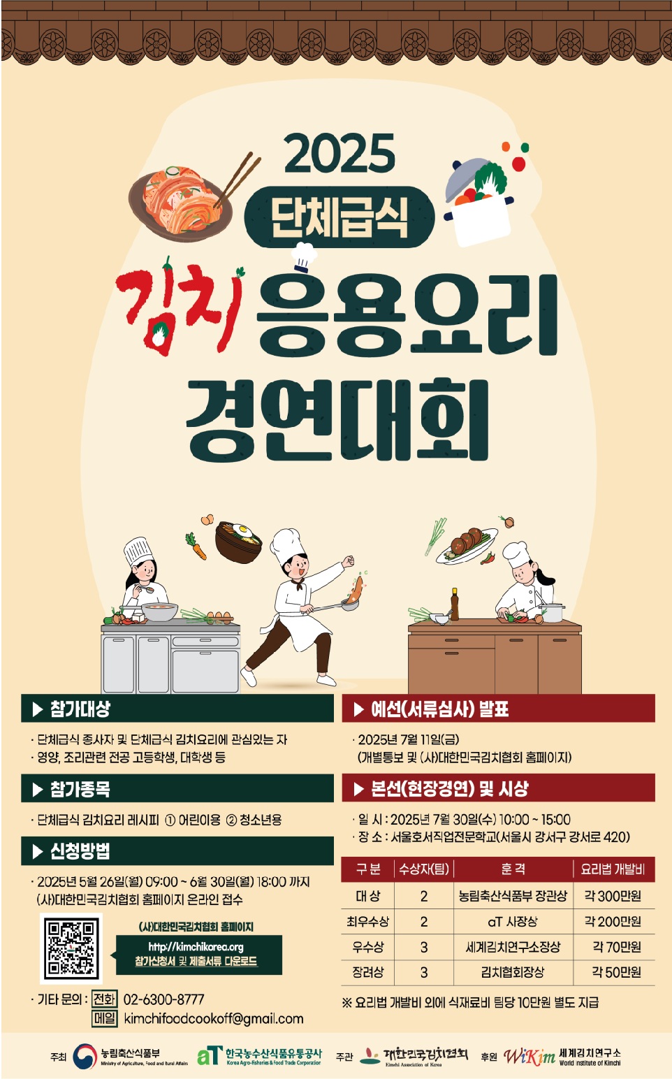 2025 단체급식 김치응용요리 경연대회