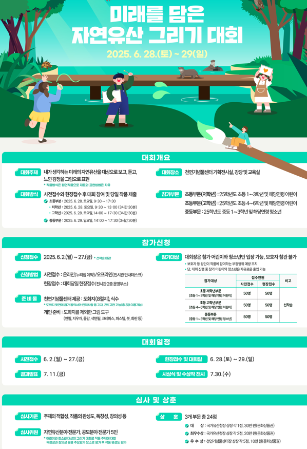 2025 미래를 담은 자연유산 그리기 대회