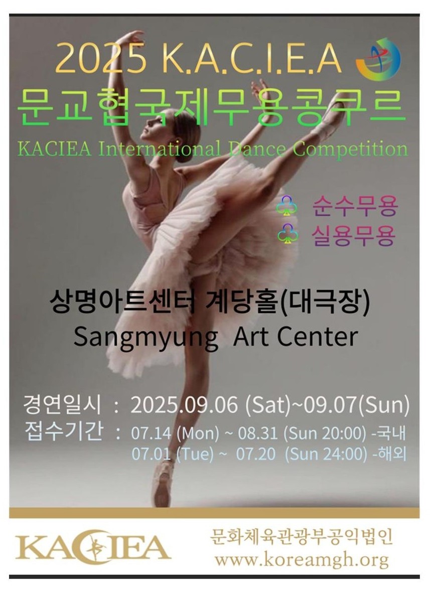 2025 카시아- 문교협국제무용콩쿠르(순수무용/실용무용)
