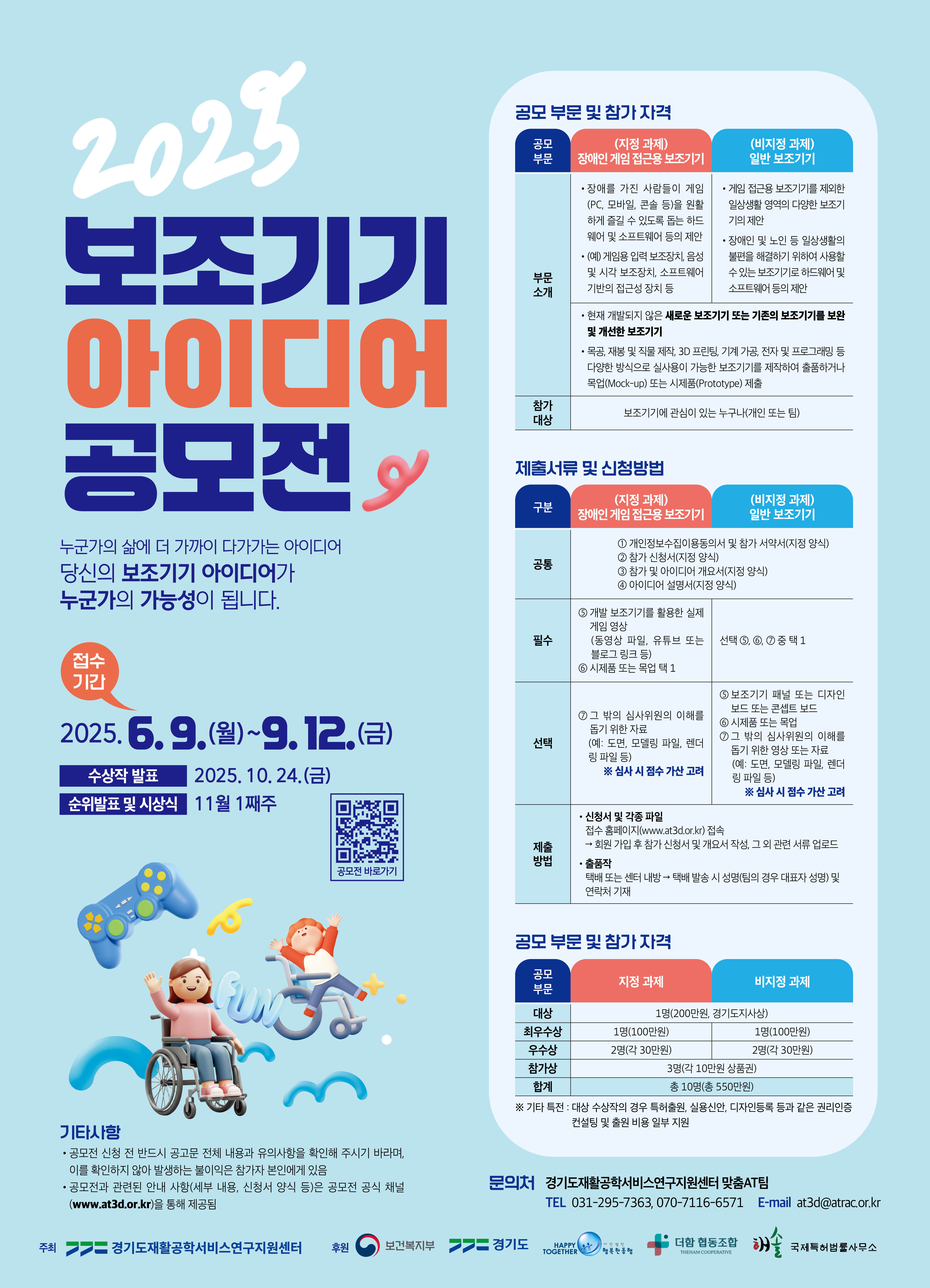 장애인•노인을 위한 보조기기 아이디어 공모전