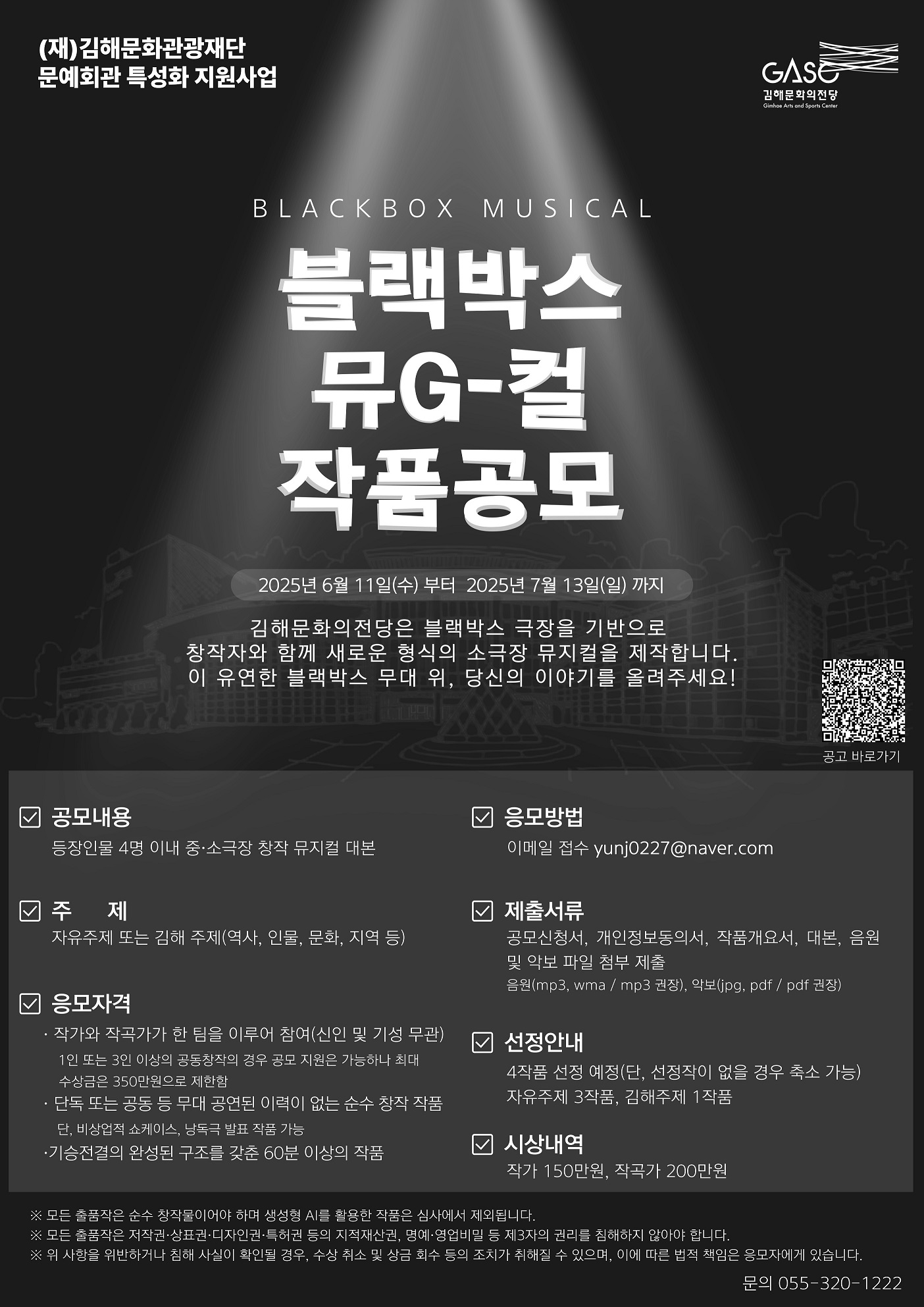 2025 문예회관 특성화 지원 사업 「블랙박스 뮤G-컬」 낭독 작품 공고