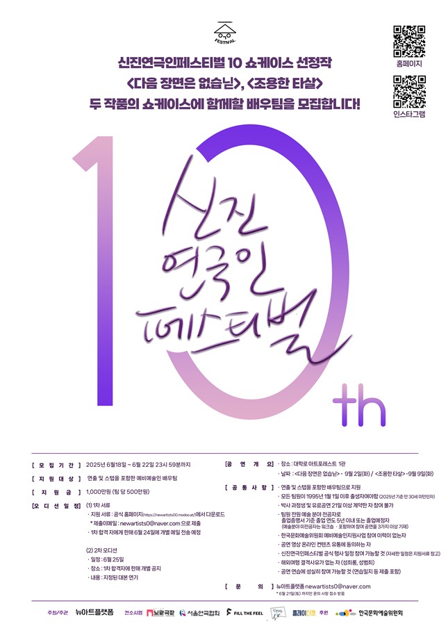 신진연극인페스티벌 10 쇼케이스 배우팀 공고 -다음장면없습닏, 조용한타살