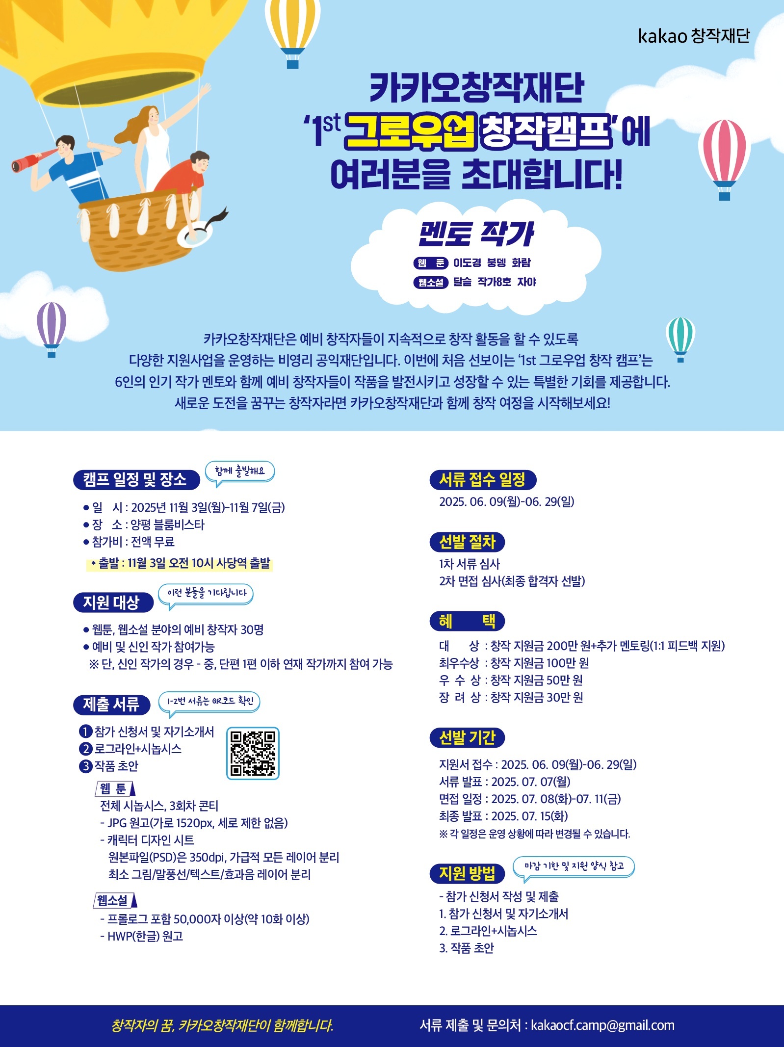 카카오창작재단 1st 그로우업 창작캠프