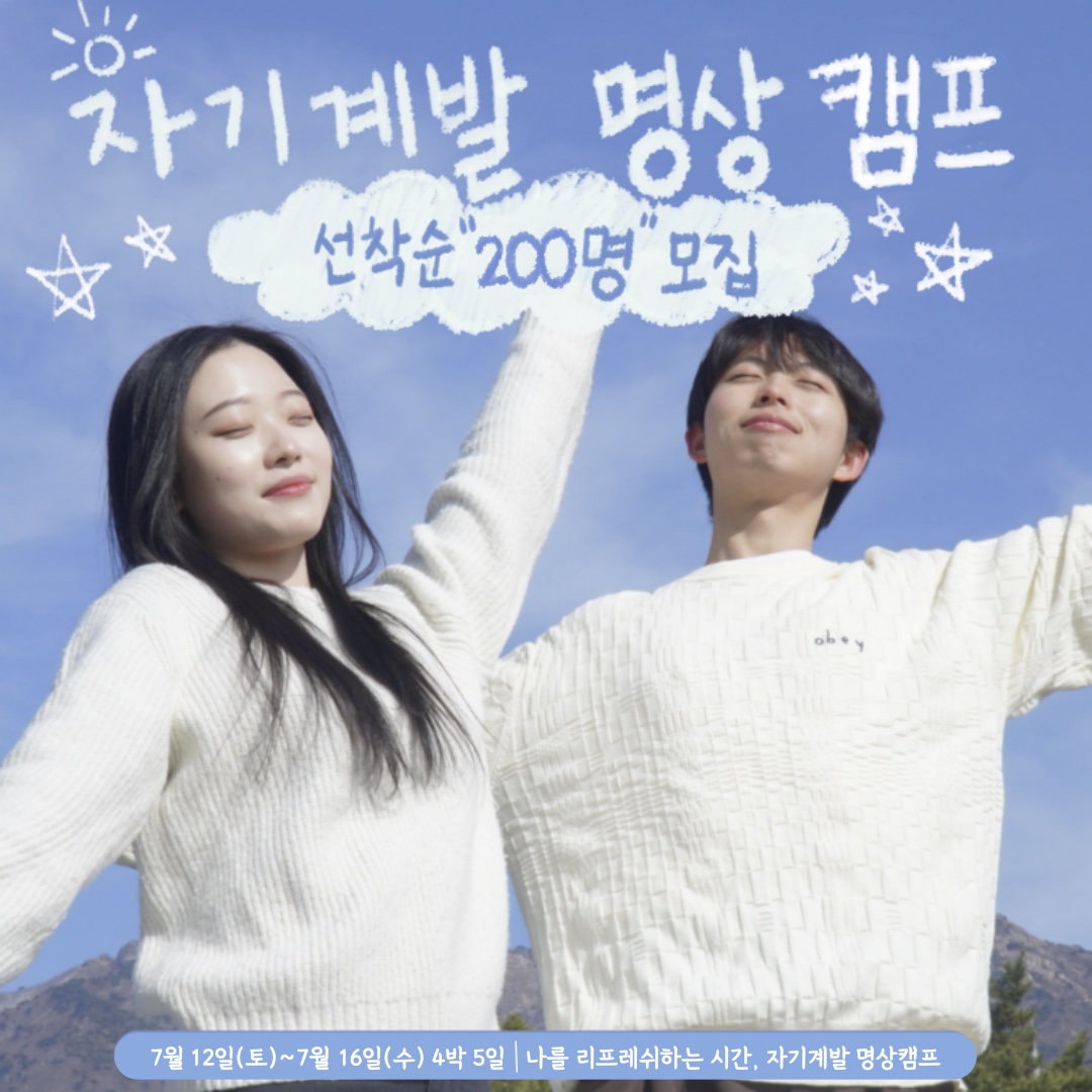 [여름방학 1등 갓생 대외활동] 자기계발 명상캠프 10년 연속 조기마감!