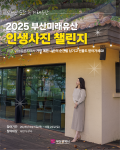 부산미래유산 인생사진 챌린지