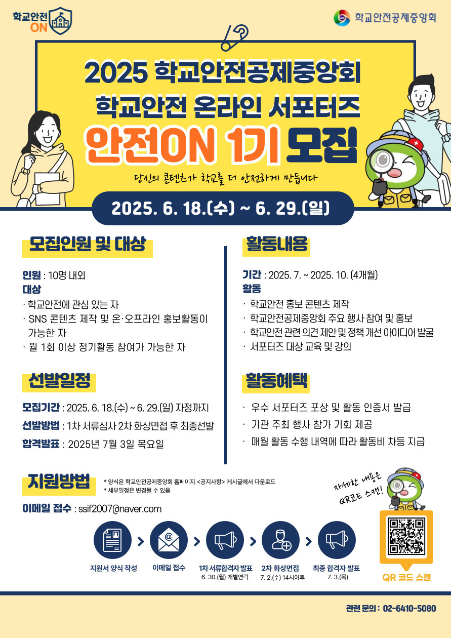 2025 학교안전공제중앙회 학교안전 온라인 서포터즈 안전ON 1기 모집