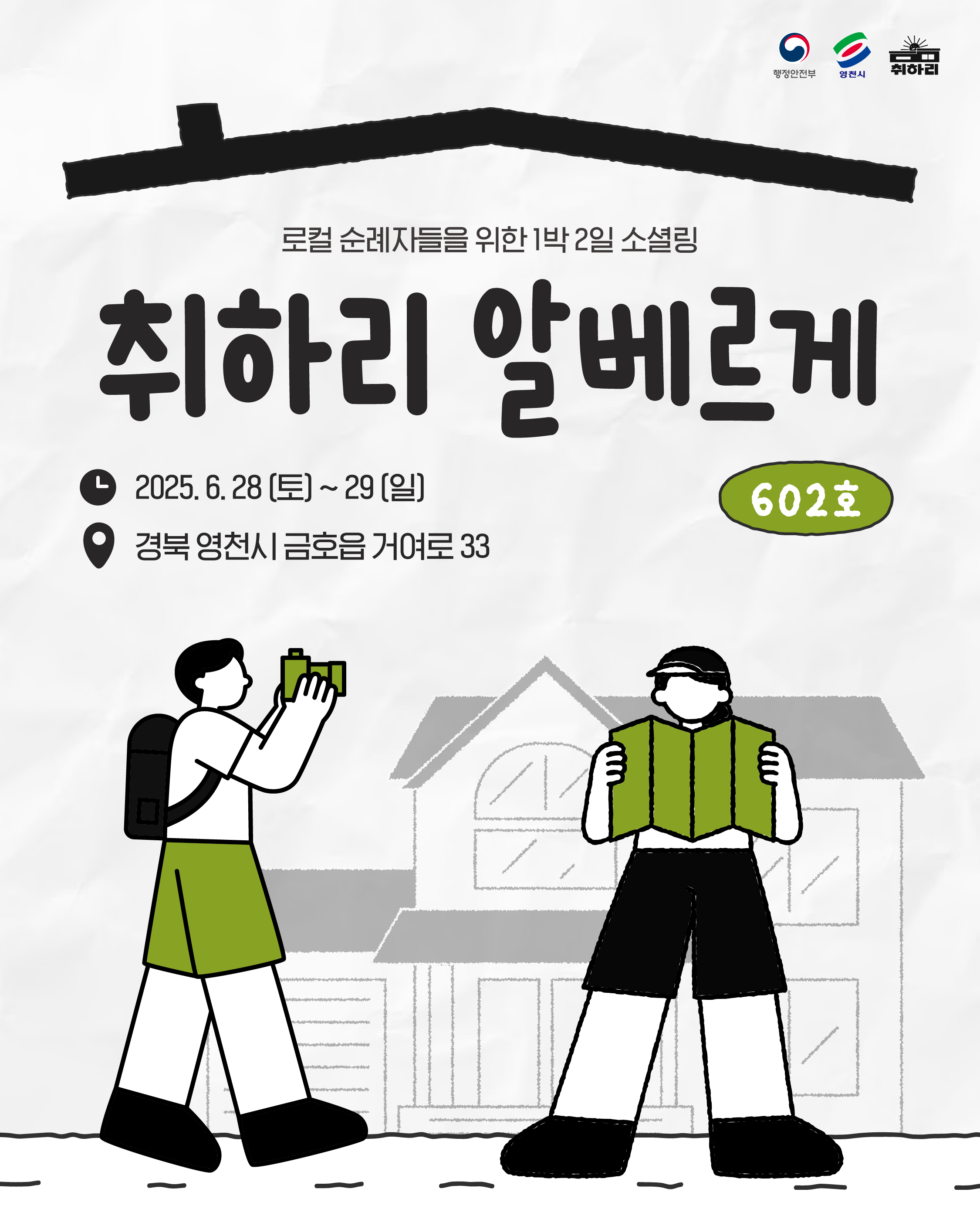취하리 알베르게 602호 로컬 순례자를 모집합니다! [홍보중]