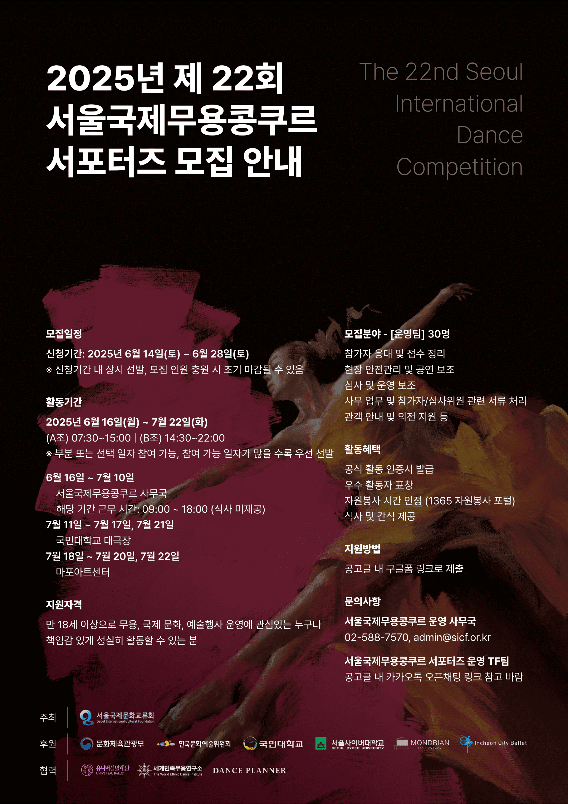 제 22회 서울국제무용콩쿠르 서포터즈