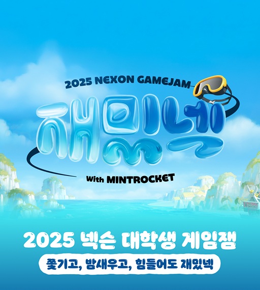 [재밌넥] 2025년 넥슨 대학생 게임잼