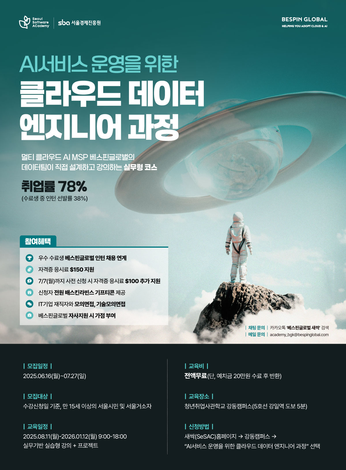 AI서비스 운영을 위한 클라우드 데이터 엔지니어 과정