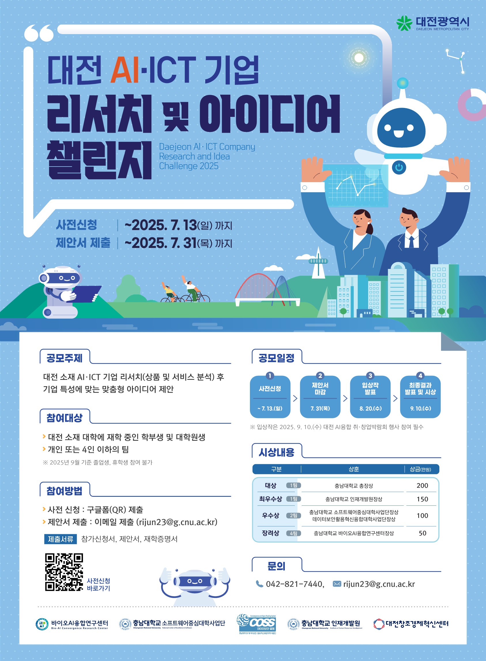 대전 AI·ICT 기업 리서치 및 아이디어 챌린지