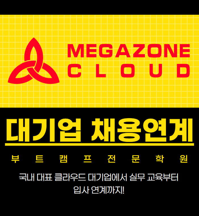 [메가존클라우드] DevOps 아키텍트 SecOps 채용연계형 국비지원 부트캠프