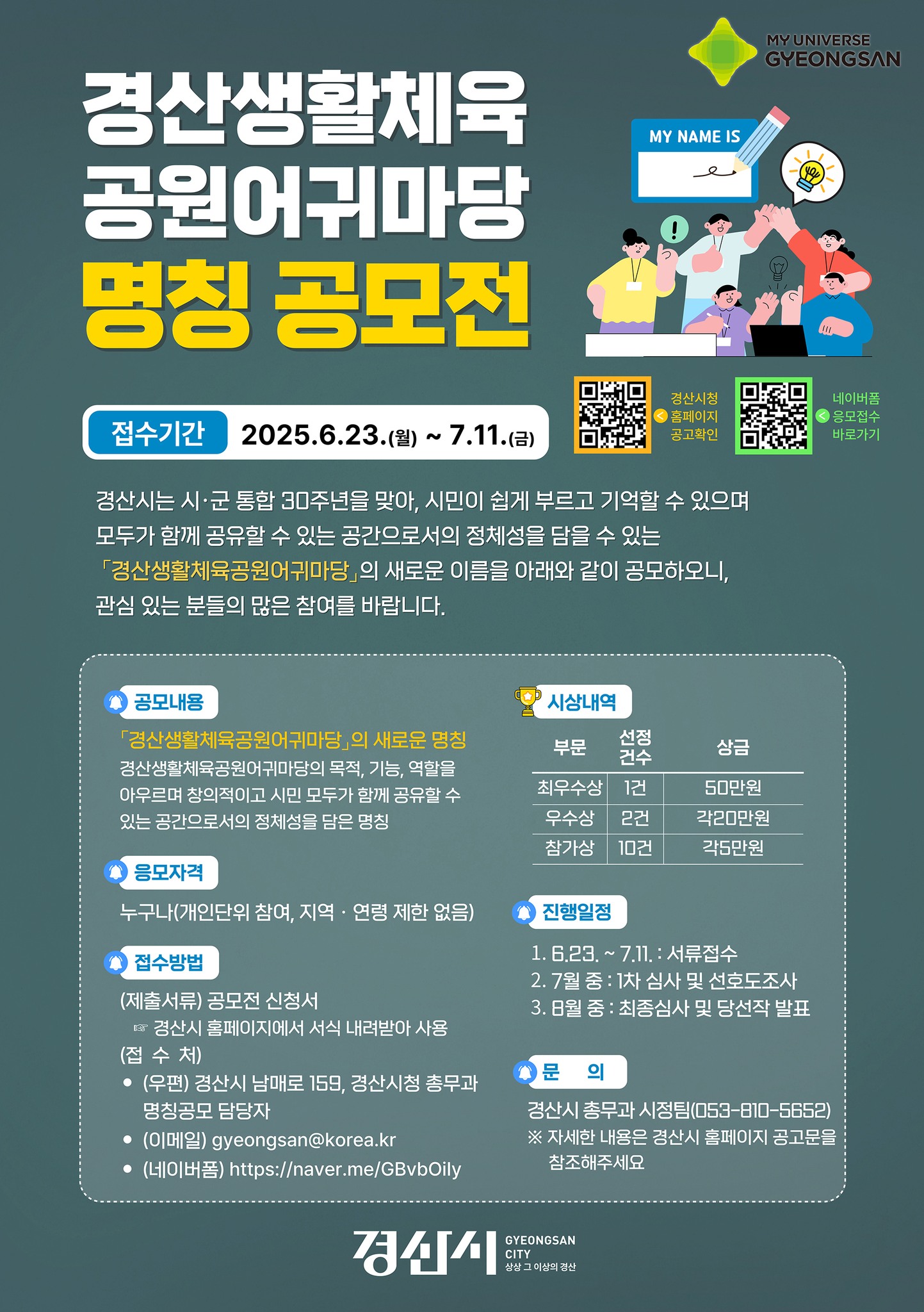경산생활체육 공원어귀마당 명칭 공모전