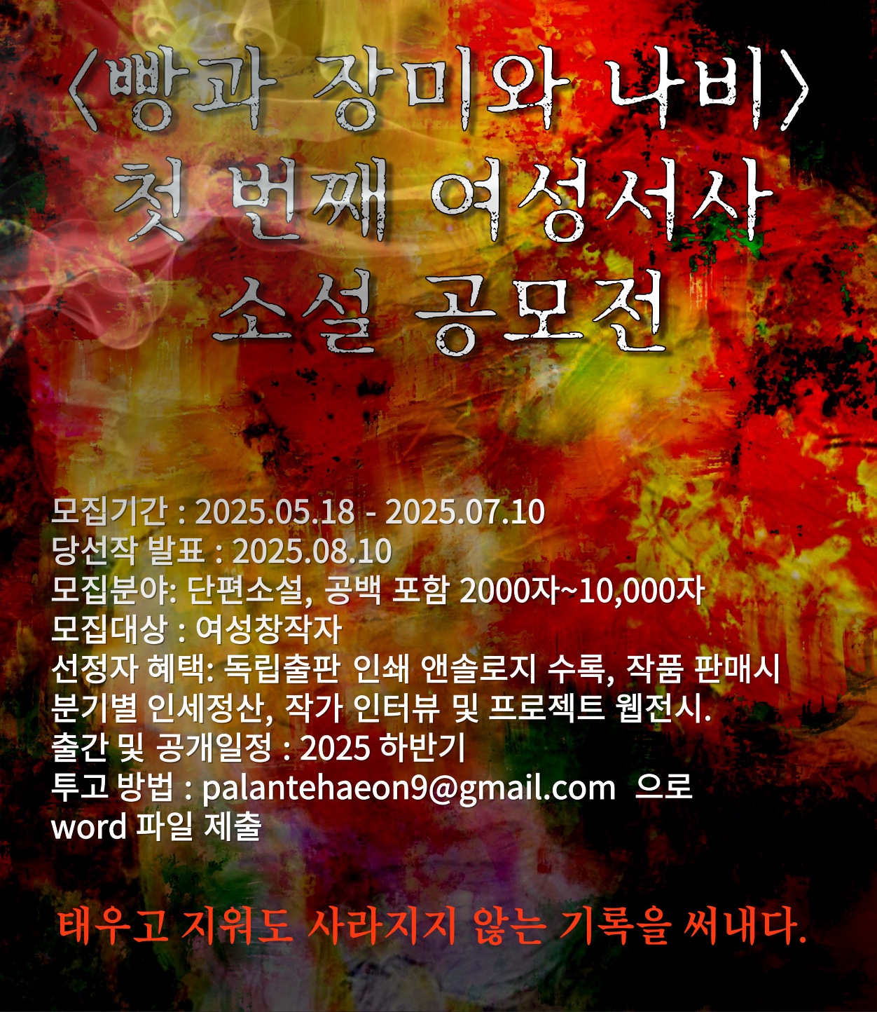 출판사 빵과 장미와 나비 첫 번째 여성서사 소설 공모전