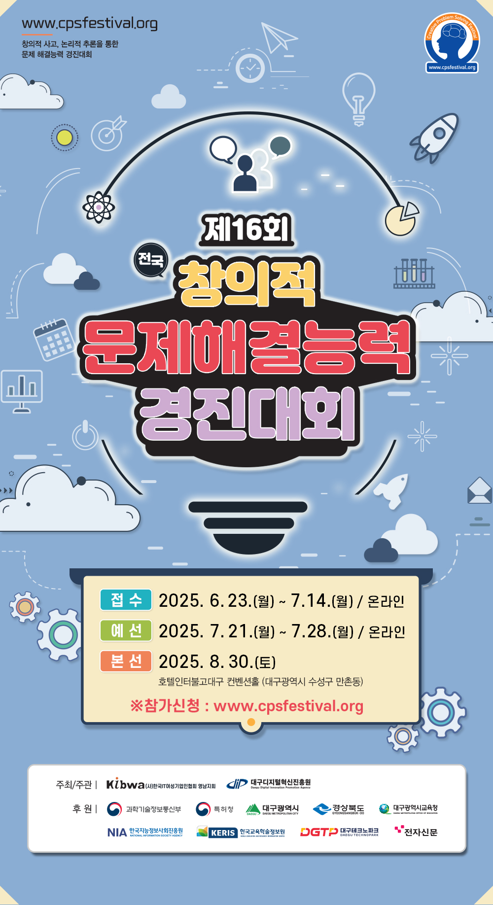 제16회 전국 창의적 문제해결능력 경진대회