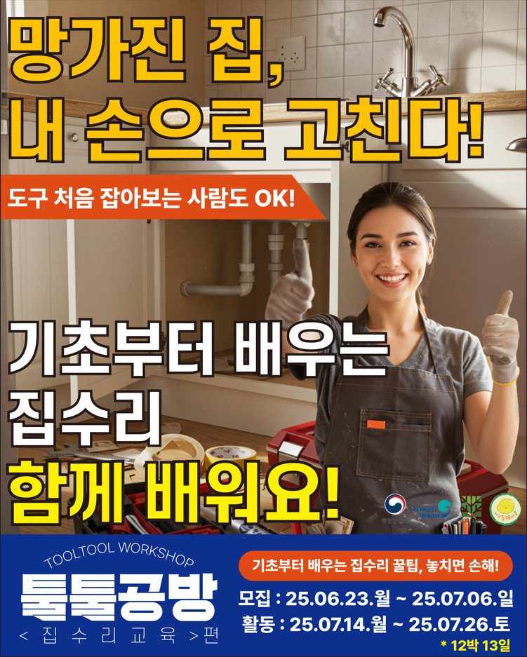 툴툴공방(ToolTool Workshop)_< 집수리 학교 > 편