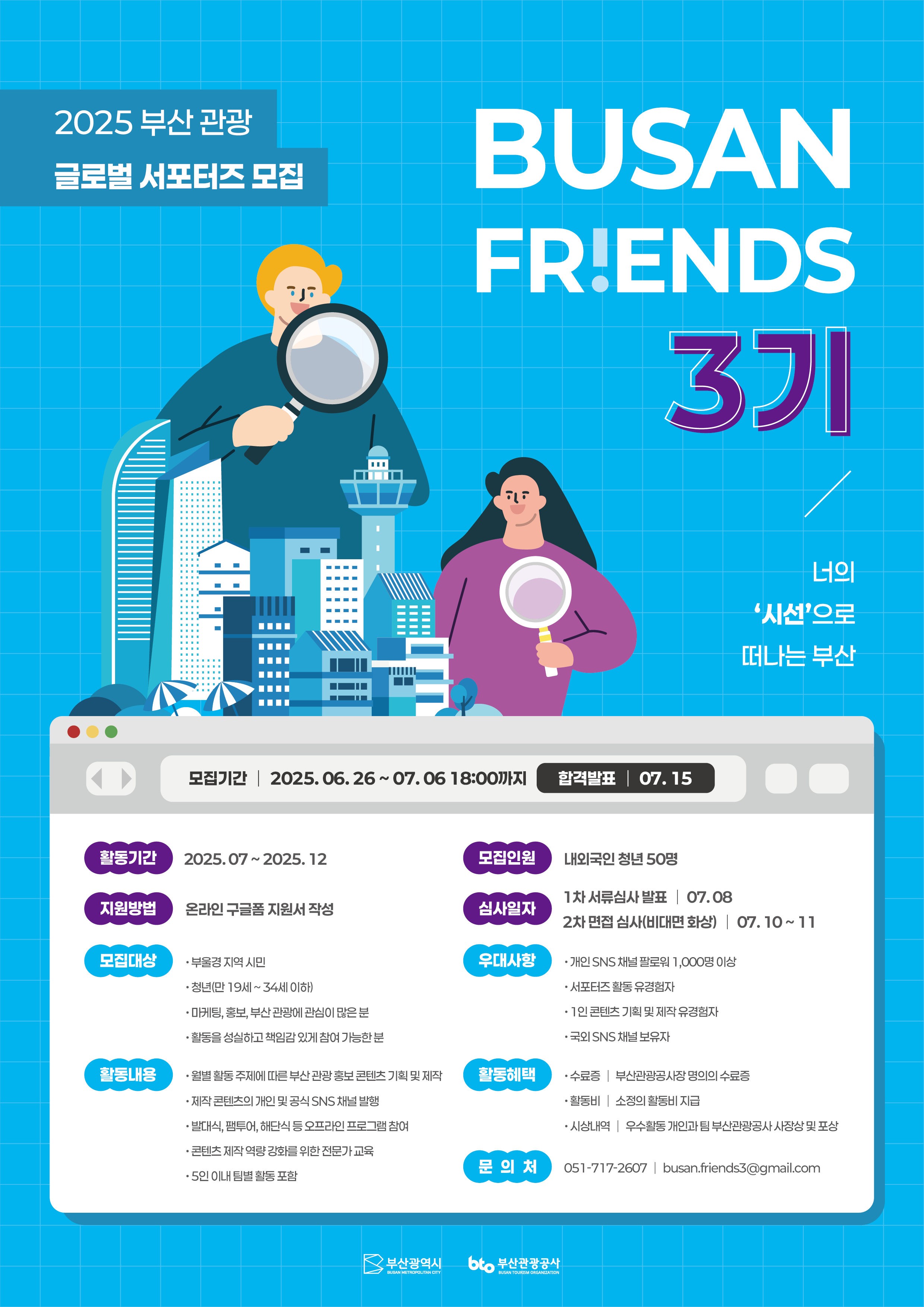 2025 부산관광 글로벌 서포터즈 '부산 프렌즈 3기'